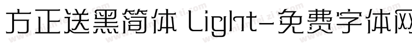 方正送黑简体 Light字体转换